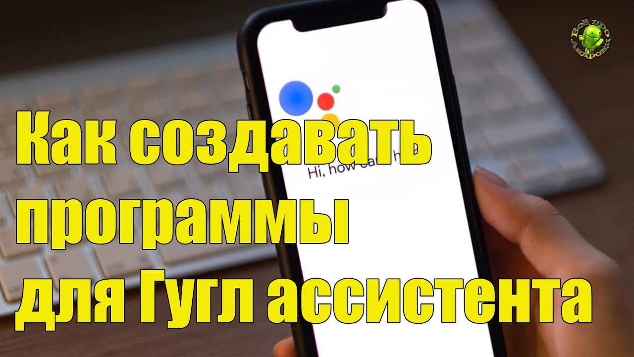 Автоматизация Google ассистента