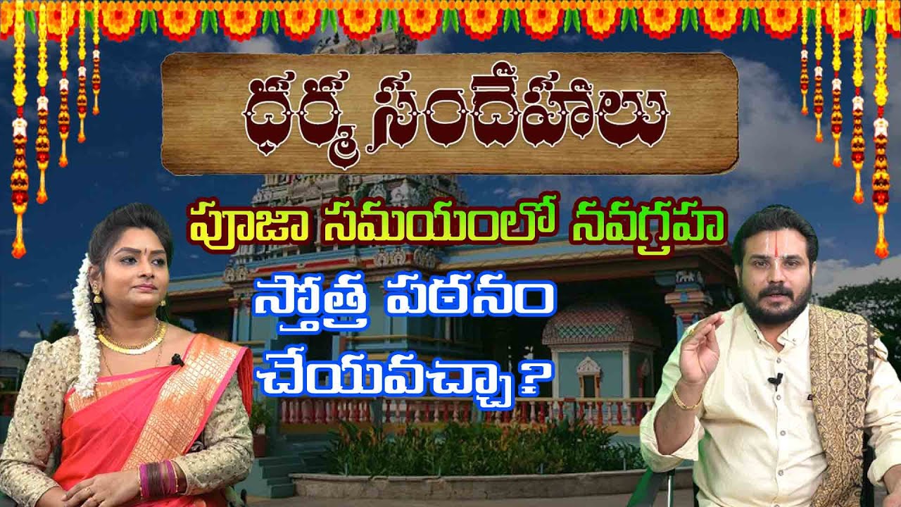 ఇంట్లో నవగ్రహ స్తోత్రం జపించవచ్చా? || Navagraha Pooja || Dharma Sandehalu || Haripriyas Bhakthi
