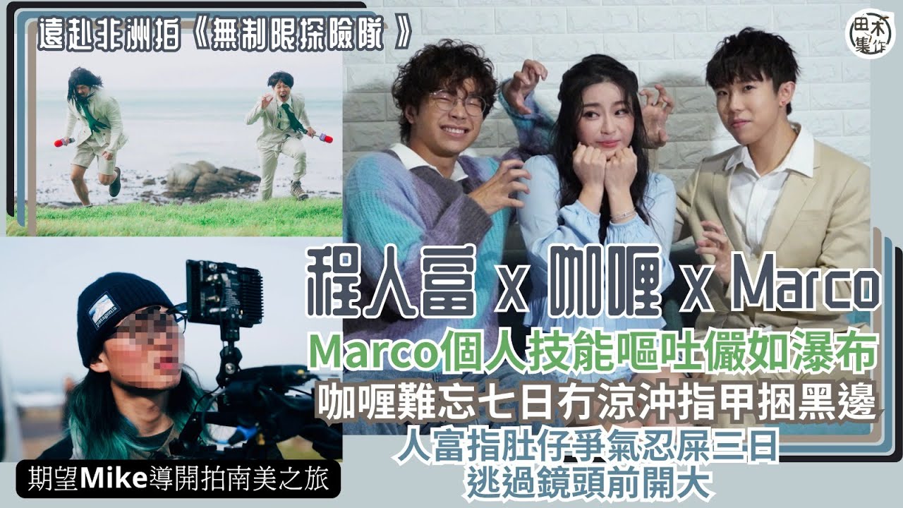無制限探險隊丨非洲拍外景丨Marco@P1X3L表演嘔吐如瀑布技能丨咖喱難忘七日無得沖涼 指甲全部捆黑邊丨 程人富慶幸肚仔爭氣 三日無「開大」丨田木集作