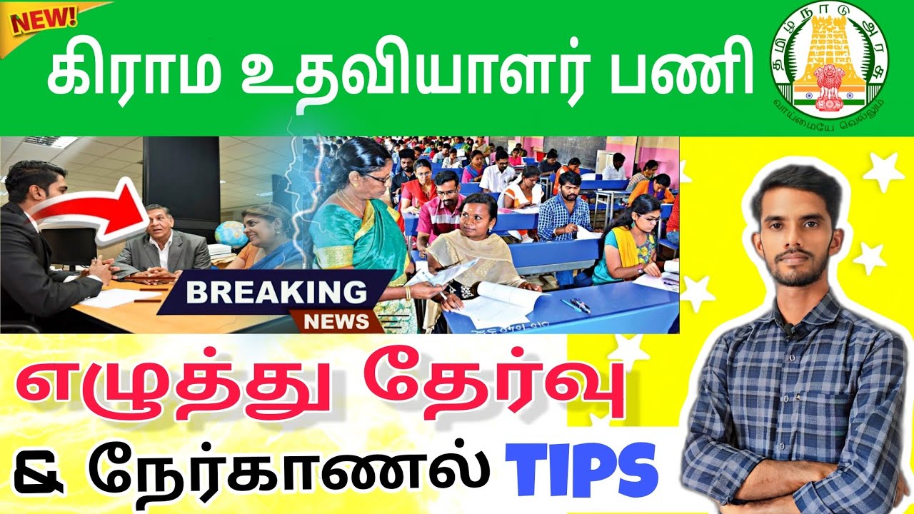 கிராம உதவியாளர் பணி 2025 | village assistant interview questions tamil #government 