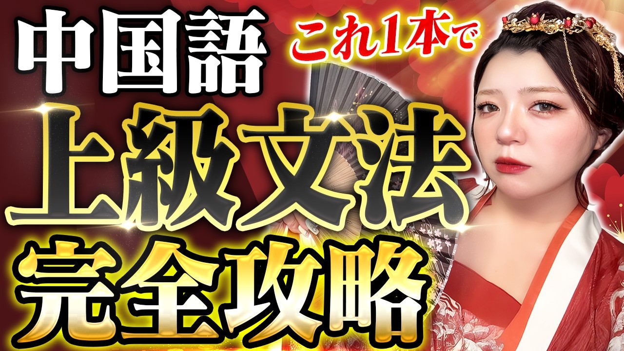 【永久保存版】これ1本で中国語の『上級文法』を完全攻略！【実例解説・例文100個付き】