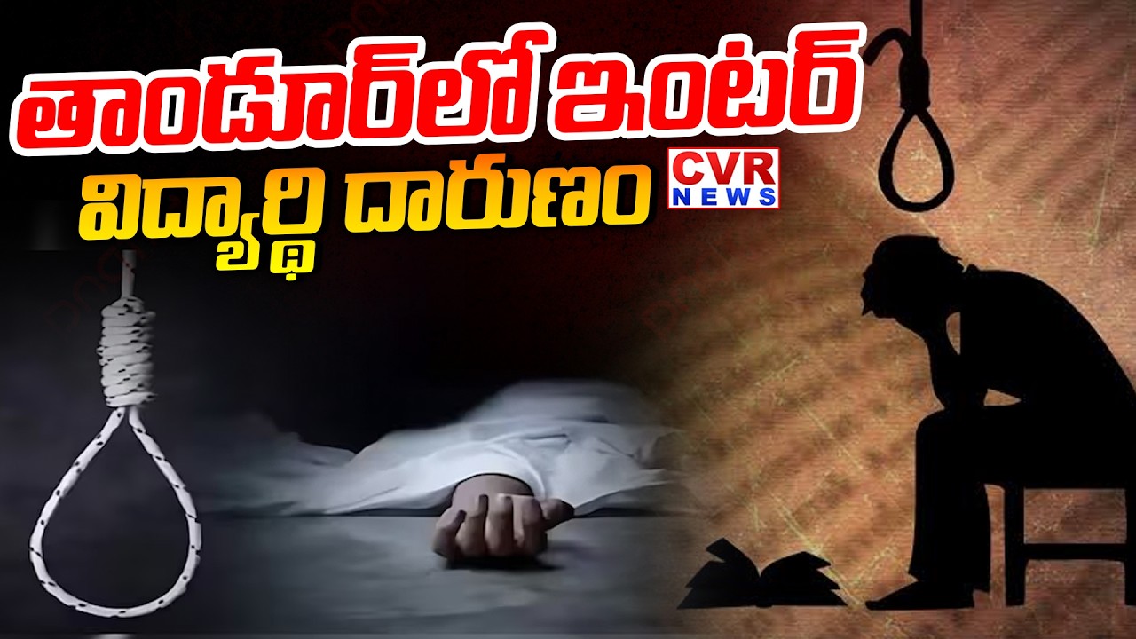 Intermediate Girl Ends her Life In Tandur | CVR News
