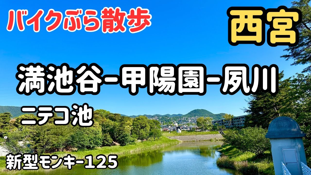 リターンモンキー　バイクぶら散歩　西宮　満池谷ー甲陽園ー夙川　モンキー125