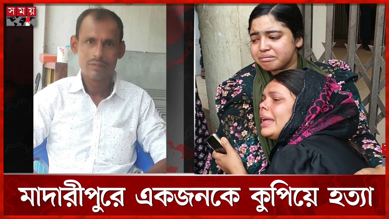 মাদারীপুরে আধিপত্য বিস্তারকে কেন্দ্র করে একজনকে কুপিয়ে হ-ত্যা | Madaripur News | Somoy TV