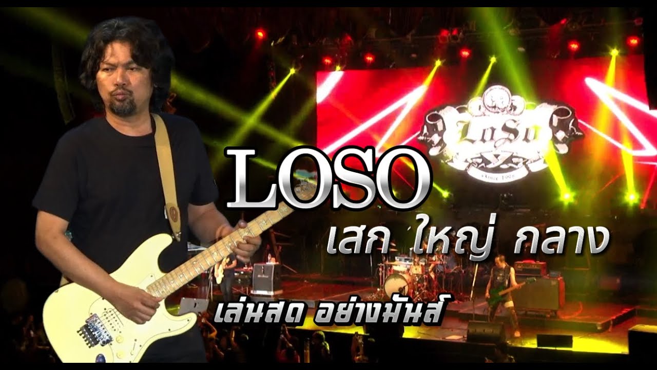LOSO 3ชิ้นเอาอยู่