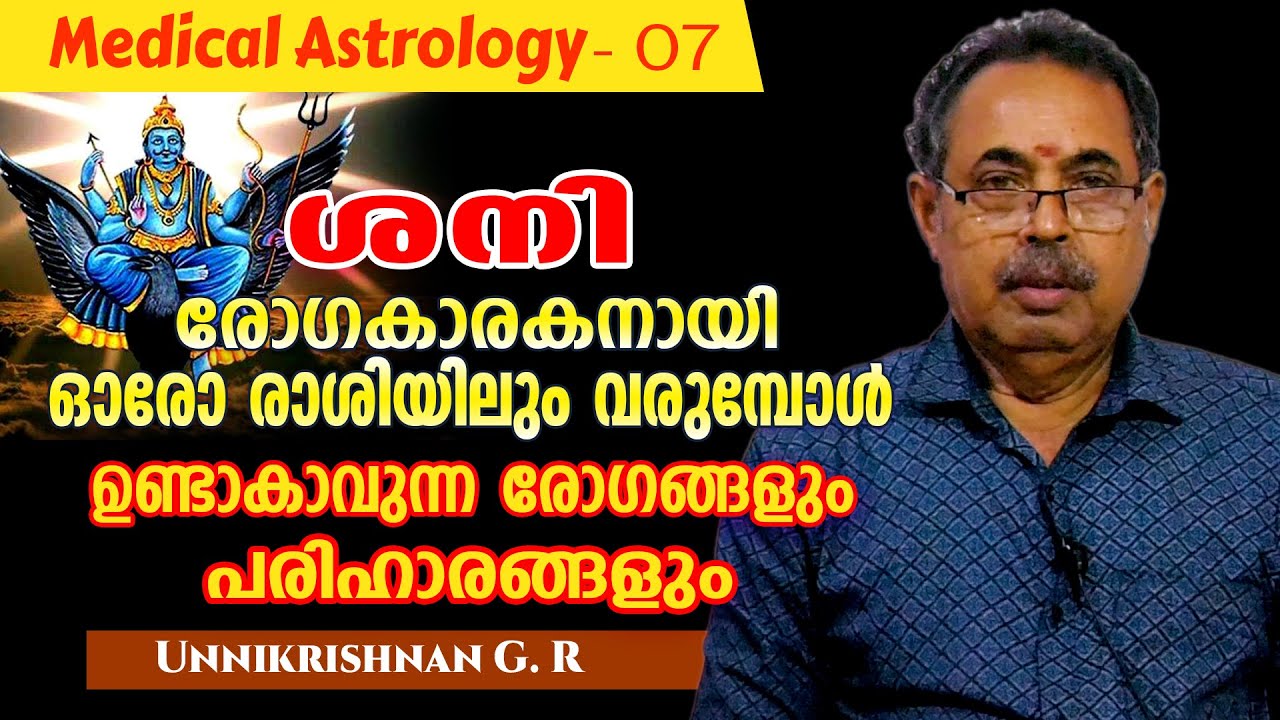 ശനി ഓരോ രാശിയിലും  രോഗകാരകനാകുമ്പോൾ വരുന്ന രോഗങ്ങളും പരിഹാരങ്ങളും #trendingvideo