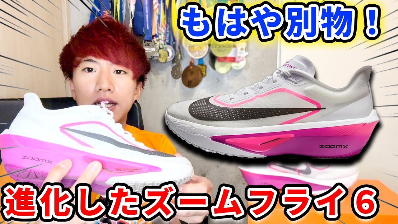 【初心者向け！？】NIKEのズームフライ６がめちゃくちゃ変わっていた・・・