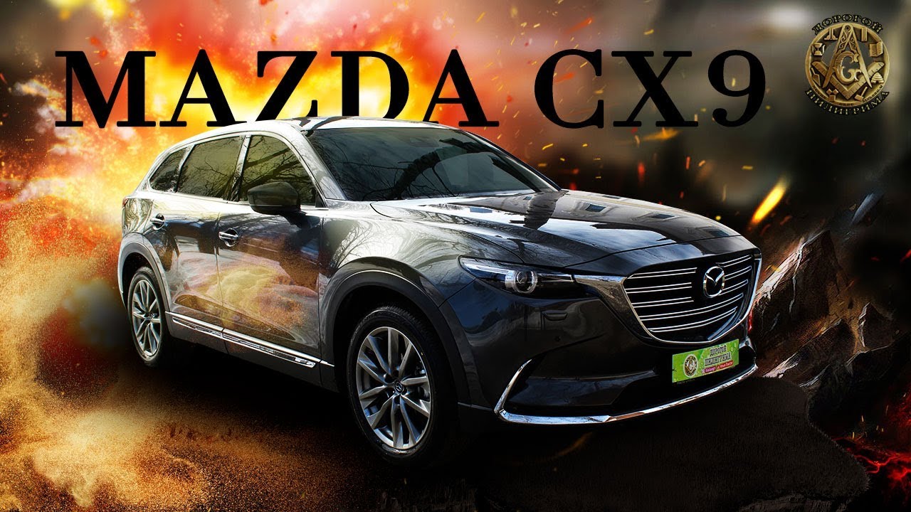 Новая Mazda CX-9 рушит мифы о японских авто. Обзор мазды СХ 9, 2019г.