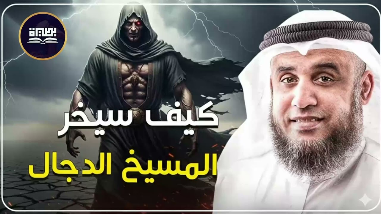 المواجهة الأخيرة بين المسيح الدجال وسيدنا عيسى عليه السلام – الشيخ نواف السالم