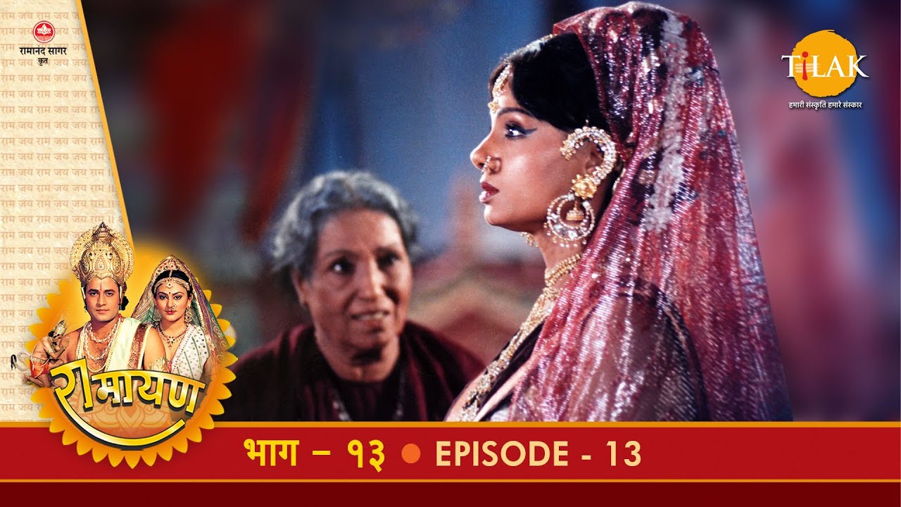 रामायण - EP 13 - श्री राम के राज्याभिषेक की तैयारी। कैकेयी-मन्थरा संवाद