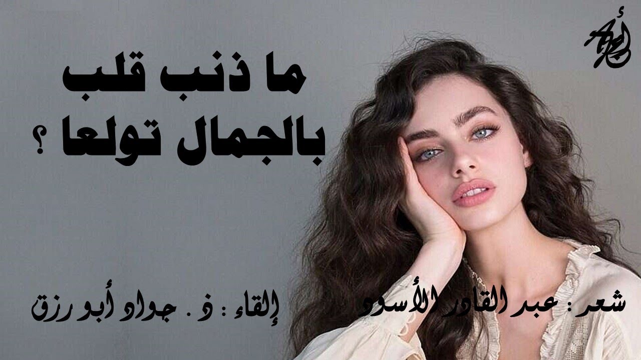 جلَّ الذي خلق الجمالَ وأبدعا - لعبد القادرالأسود - بصوت : ذ . جواد أبورزق مع كلمات القصيدة