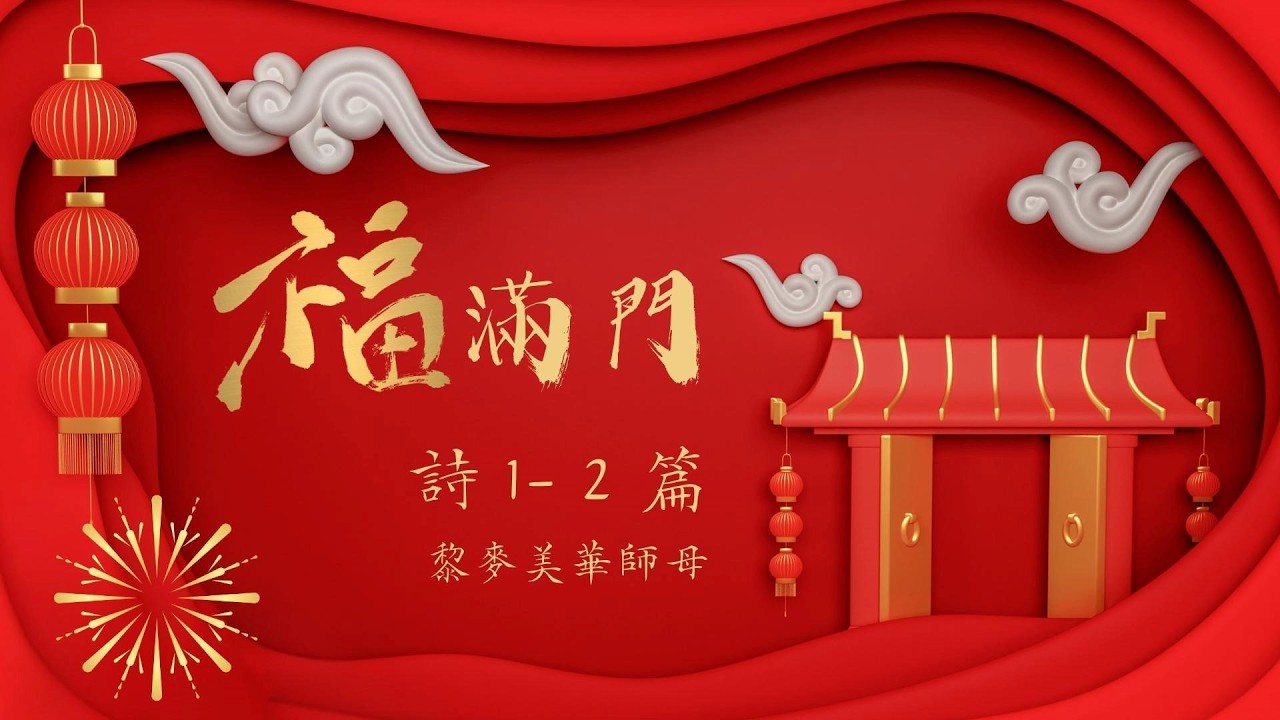 【福滿門】｜黎麥美華師母｜詩篇1 - 2篇｜恩福元朗堂崇拜｜2026-3-1
