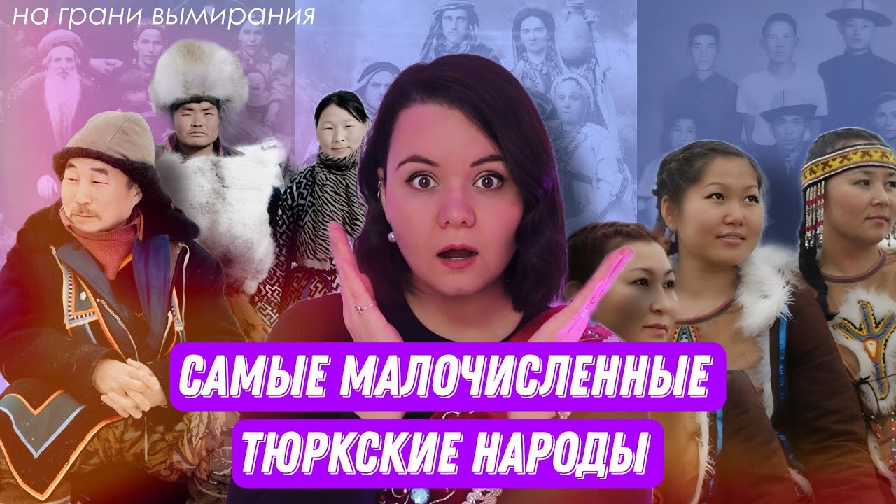 САМЫЕ МАЛЕНЬКИЕ ТЮРКСКИЕ НАРОДЫ // Их осталось очень мало
