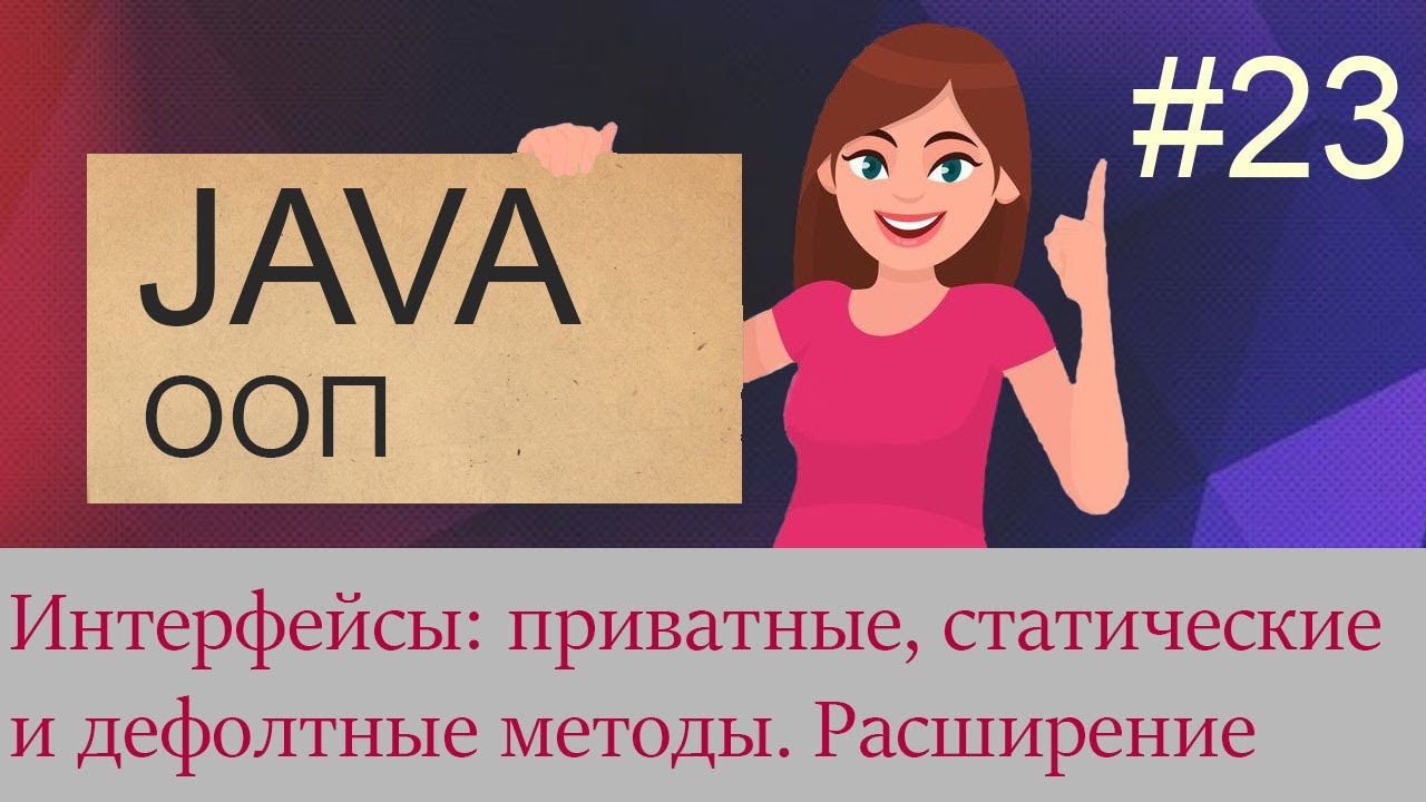 #23 Интерфейсы - приватные, статические и дефолтные методы, наследование интерфейсов | Java для ...