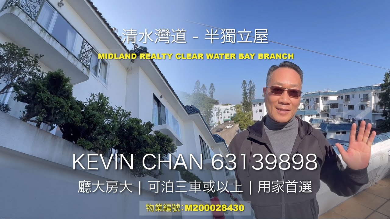 【售$3300萬 - 清水灣道半獨立屋】用家首選 | 可泊三車或以上 | 廳大房大 | 位置相當方便