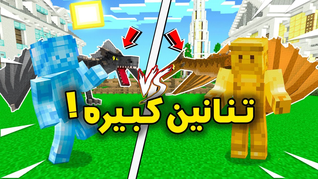 فلم ماين كرافت : تنين ولد الدايموند وتنين ولد القولد  !!؟؟ 🔥😮