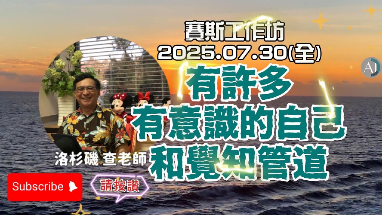 【CC字幕】有許多有意識的自己和覺知管道 - 賽斯工作坊 2025.07.30(全) #自發性 #匯集的概念 #有聲書 有意識的自己 # #阿卡西記錄 #被充電的有意識心智  #有意識心 #量子力學