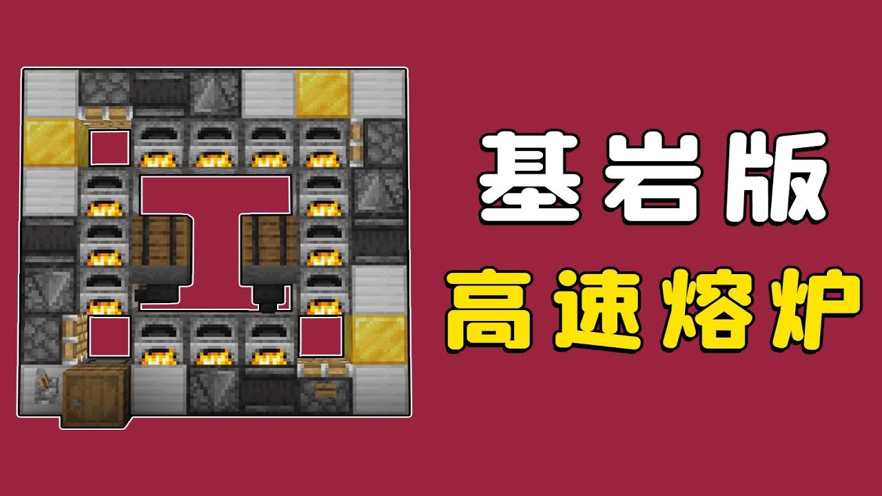 我的世界：基岩版高速熔爐，1秒燒1個，高效又好做