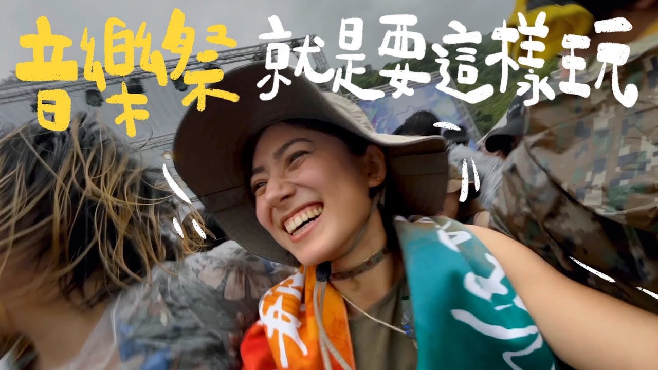 人生第一次音樂祭就該這樣玩！下雨也澆不息的熱情！所謂音樂祭Soulwave！美秀集團、反正我很閒、餵飽豬、滅火器、百合花、李浩瑋還有好多！宜蘭五峰旗vlog｜金魚腦 Goldfish Brain