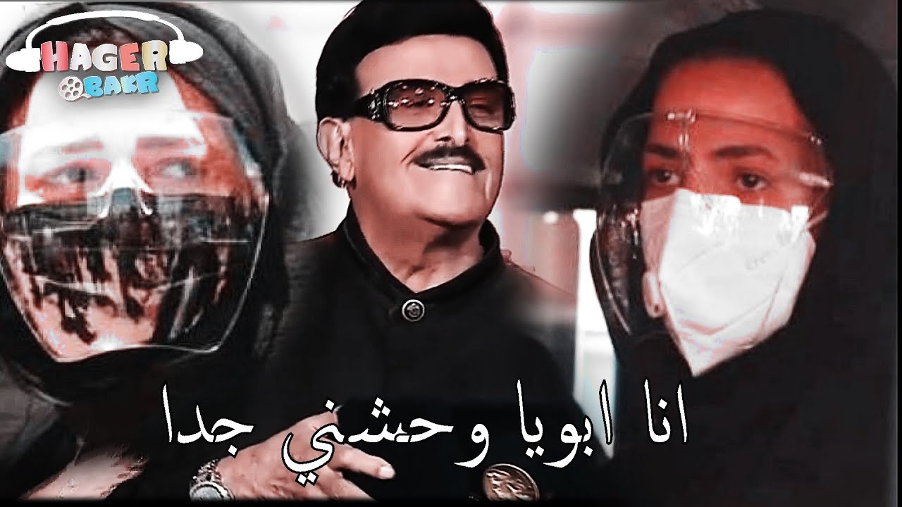 موت الاب ضياع كسر ضهر l  وداعا سمير غانم ... اسمعوها