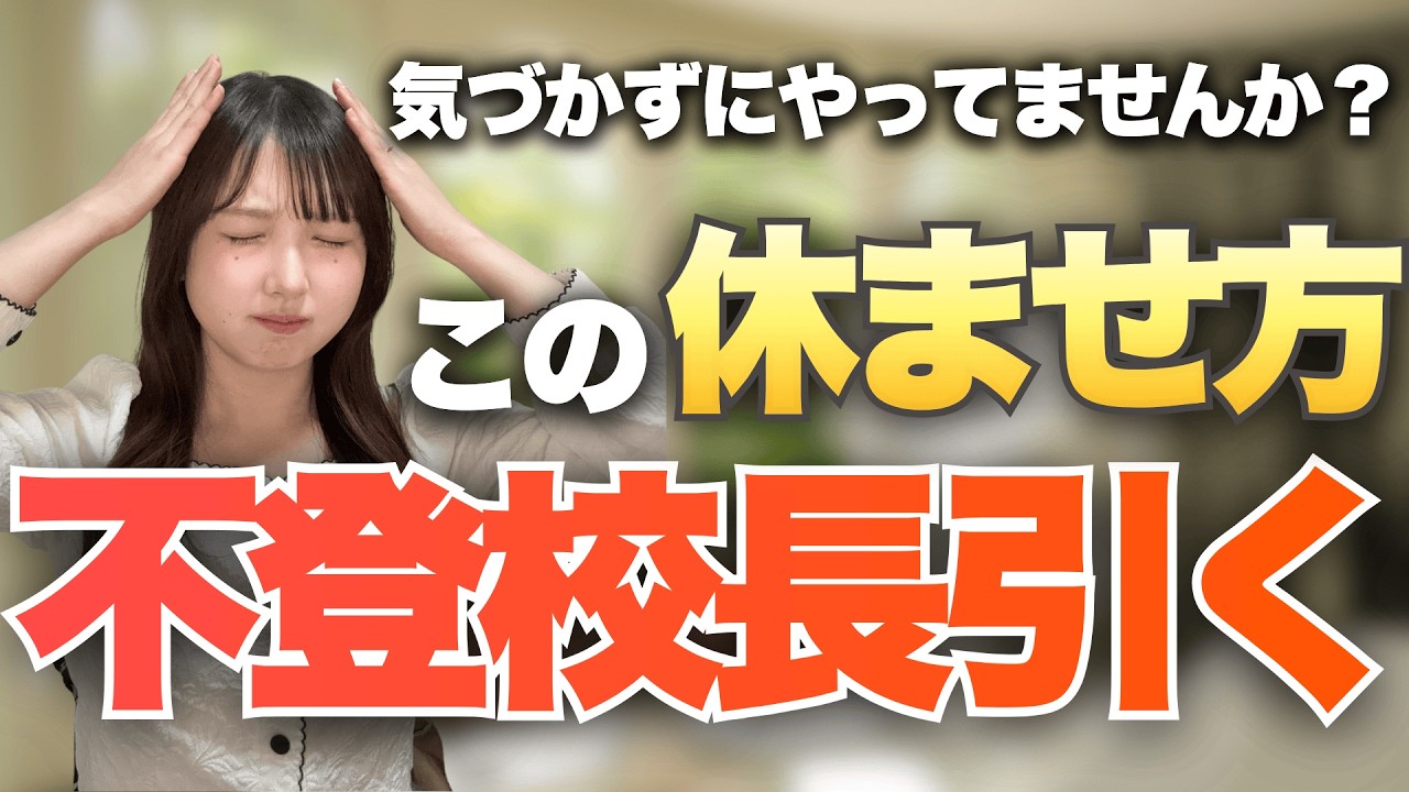 子どもに「学校に行きたくない」と言われたときの正しい対応｜不登校を長引かせない休ませ方