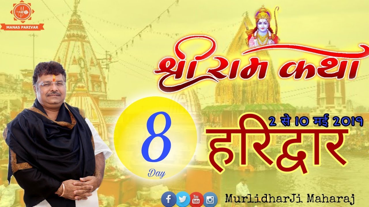 🚩 Shri RamKatha || Day 8 || Haridwar  || 09 May 2019 || Murlidhar Ji Maharaj