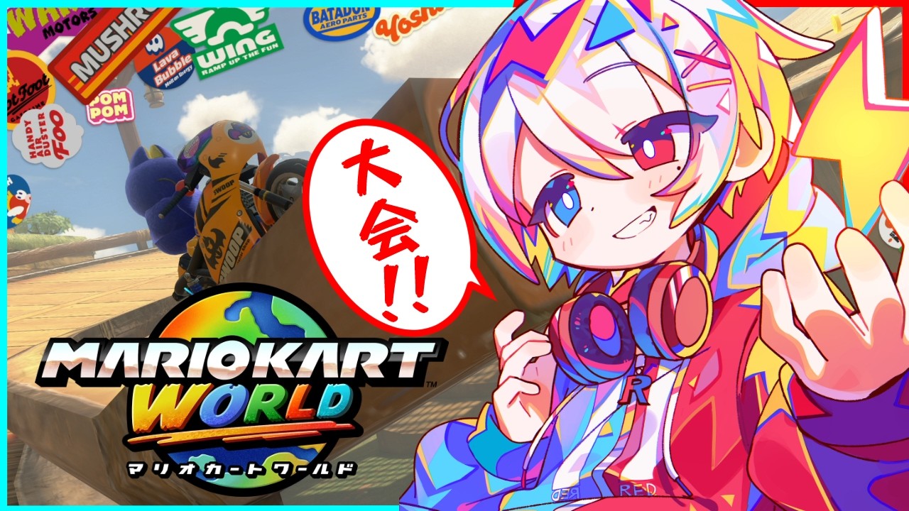 【マリオカートワールド】MKC summit 6v6 with Rage
