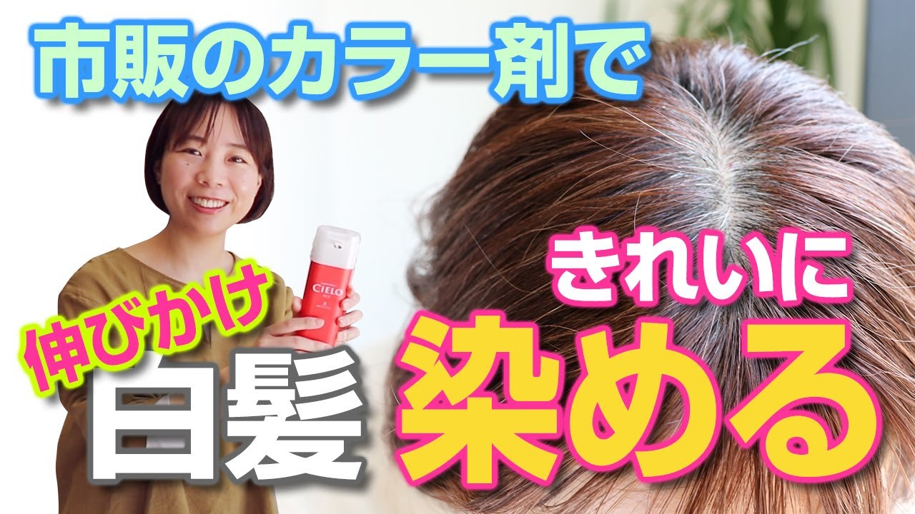 自分でキレイに染める！白髪染めのコツ