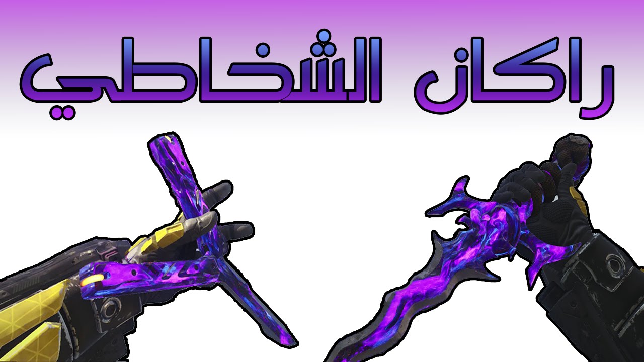 بلاك اوبس 3 | دركنا مترنا السكاكين