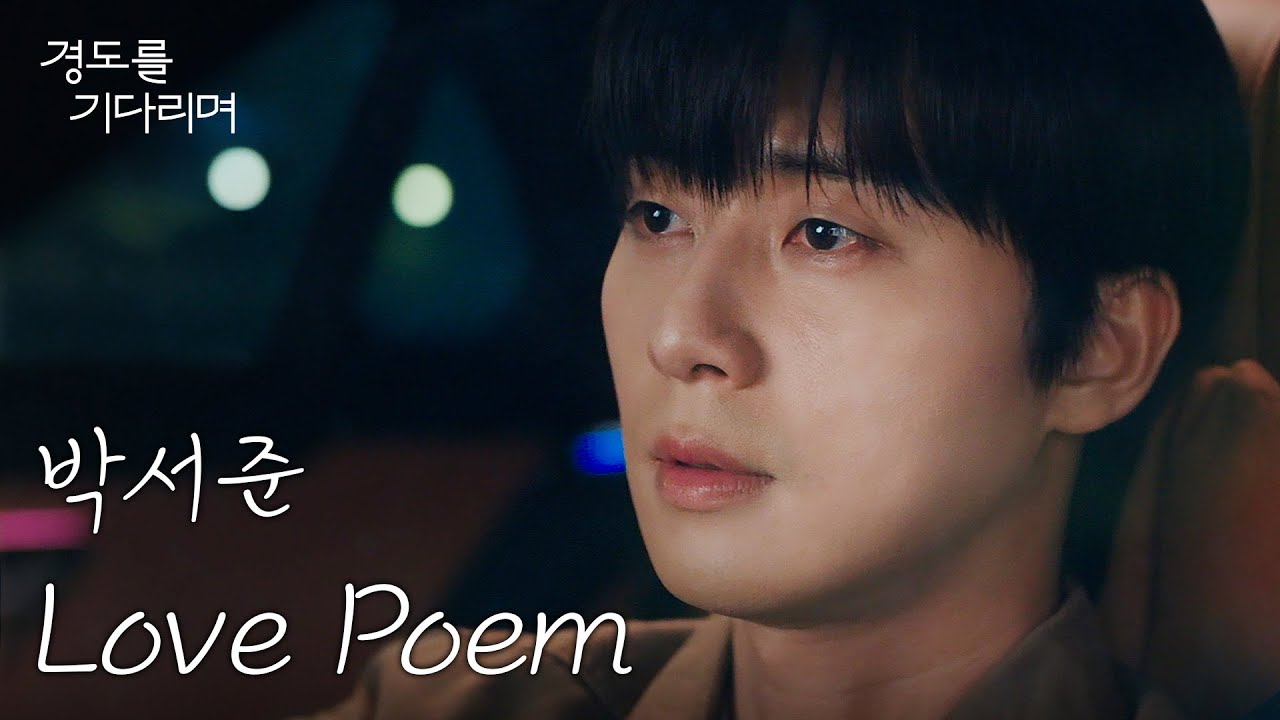 [MV] 박서준 - Love Poem｜경도를 기다리며｜Surely Tomorrow