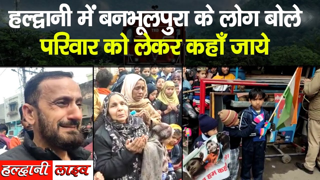 हल्द्वानी रेलवे भूमि अतिक्रमण, बनभूलपुरा के लोग बोले परिवार को लेकर कहाँ जाये