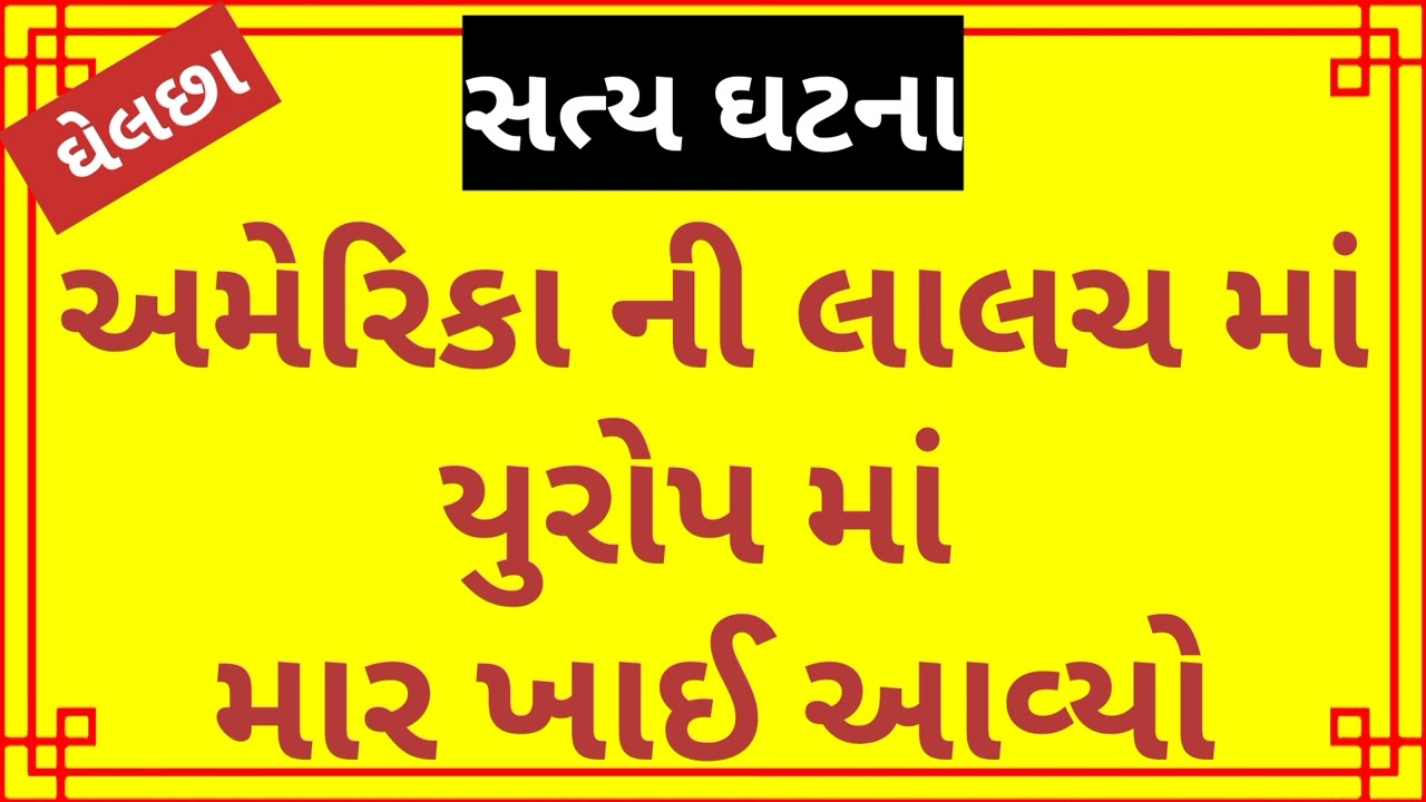 અમેરિકા ની લાલચ માં યુરોપમાં માર ખાઈ આવ્યો Crime Story Gujarati News Story Satya Ghatna