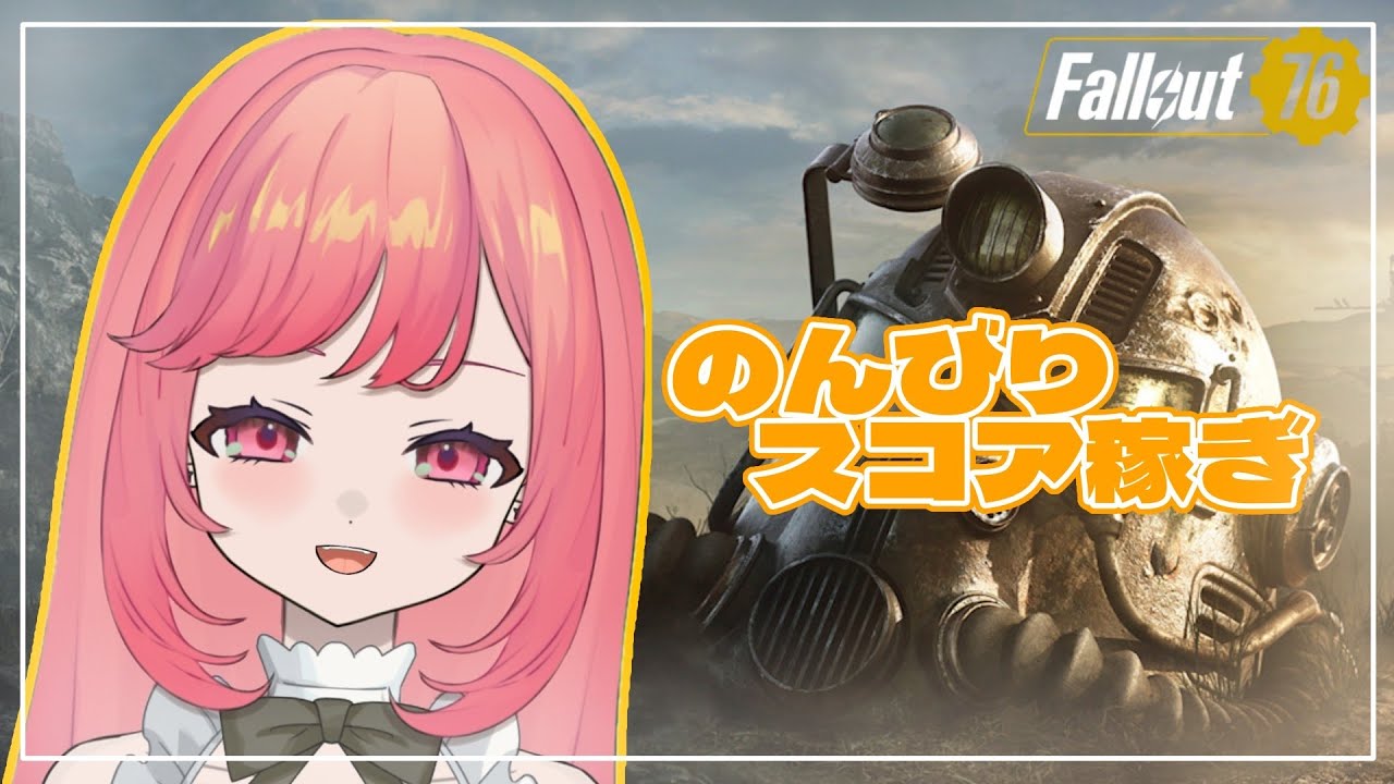 初見さん大歓迎！【Fallout76】スコアのためのレイド周回！