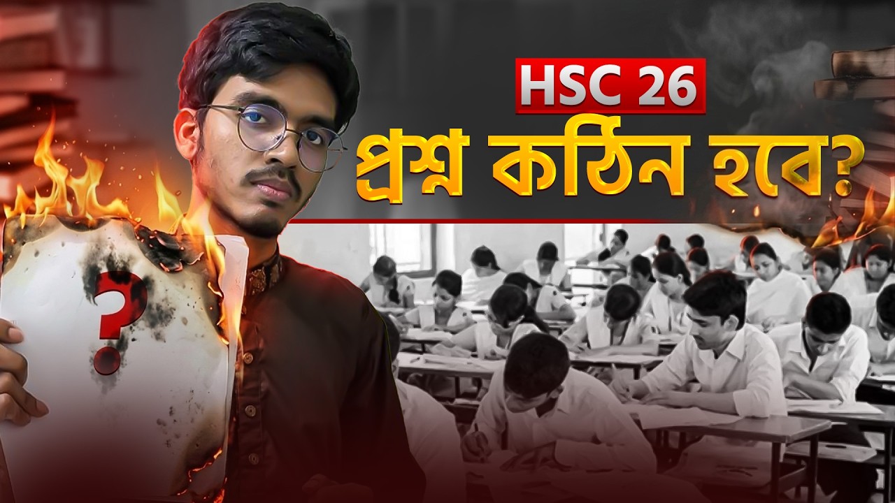 নতুন শিক্ষামন্ত্রী এর আমলে HSC 26 এর প্রশ্ন কি কঠিন হবে? কি করবে! #hsc2026 #hsc #hscexam 