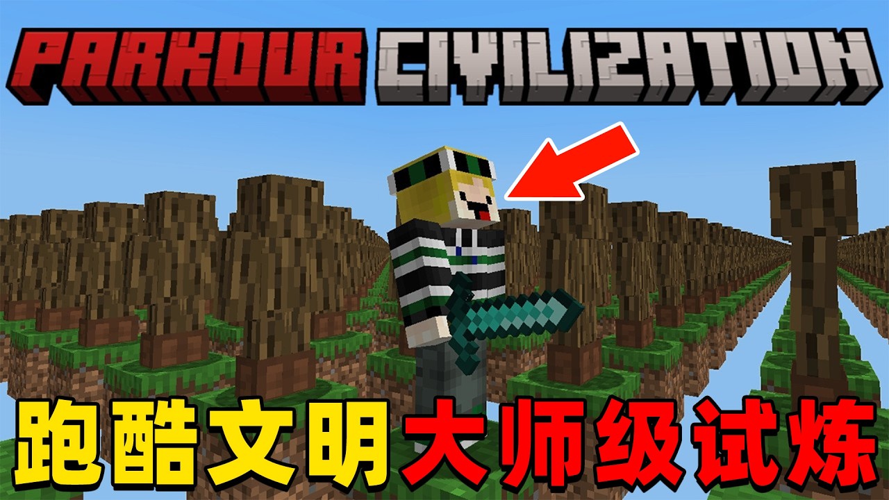 我的世界：跑酷文明世界生存，并挑战大师级试炼！