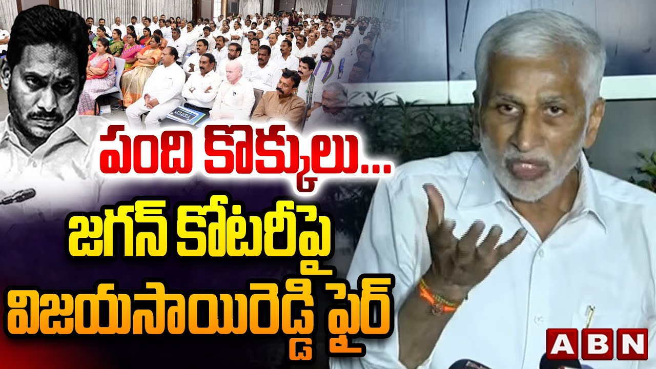 పంది కొక్కులు... జగన్ కోటరీపై విజయసాయిరెడ్డి ఫైర్ || Vijaysai Reddy Sensational Comments || ABN