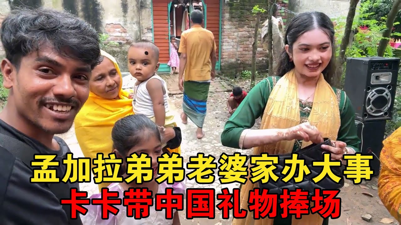 弟弟来中国意义一点点呈现，弟弟老婆家办大事，多次邀卡卡去捧场【大头小头去旅行】