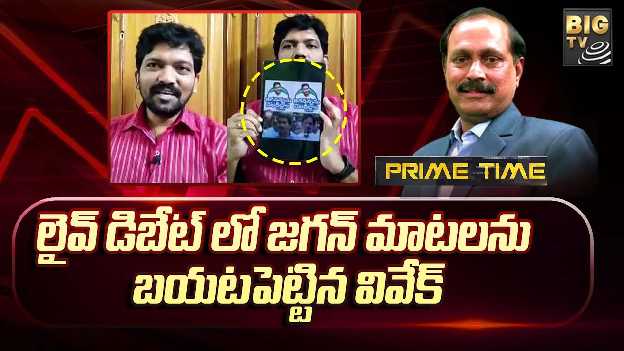 Janasena Vivek : లైవ్ డిబేట్ లో జగన్ మాటలను బయటపెట్టిన వివేక్ | BIG TV