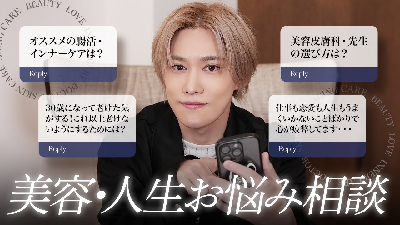 【Q&A】千賀健永の人生と美容のお悩み相談室！1時間半本気でみんなの悩みに向き合いました！〜美容医療・人間関係・恋愛〜