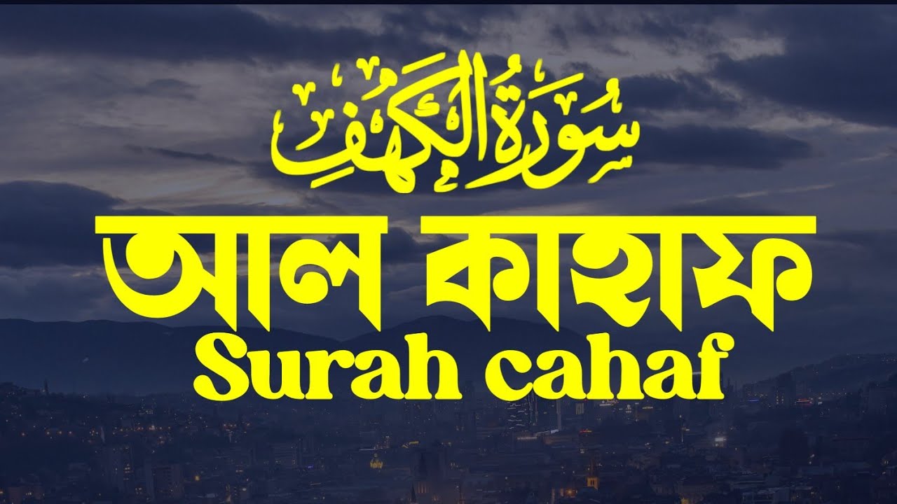  এই সূরা শুনলে ঈমান বেড়ে যায় | সূরা কাহাফ