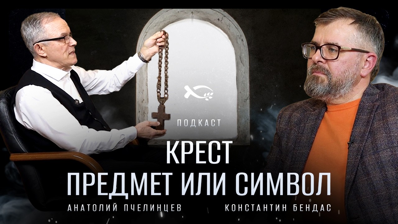 Крест. Предмет или символ? | подкаст | Анатолий Пчелинцев & Константин Бендас