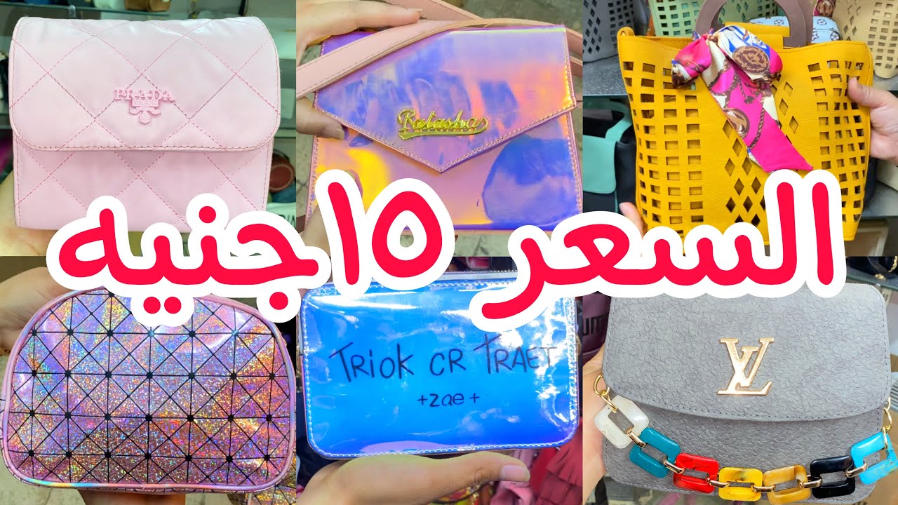 جوله في ارخص مكتب للشنط😍35جنيه اي شنطه نفسك فيها من المصنع القطعه بسعر الجمله موديلات 2021