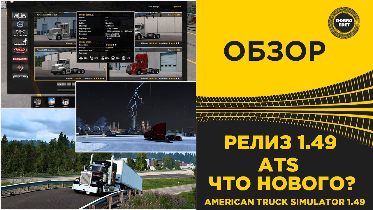 ✅ РЕЛИЗ 1.49 ВЫШЕЛ ДЛЯ ATS ЧТО НОВОГО ?