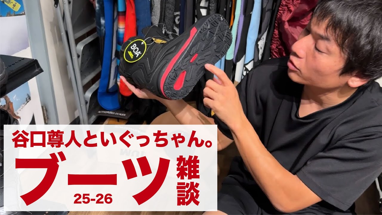 【25-26最新ブーツ入荷】今シーズン注目のブーツが入荷してきたから色々紹介しつつSLIDE LINEオーナーの谷口尊人とブーツについて喋っていくよ。