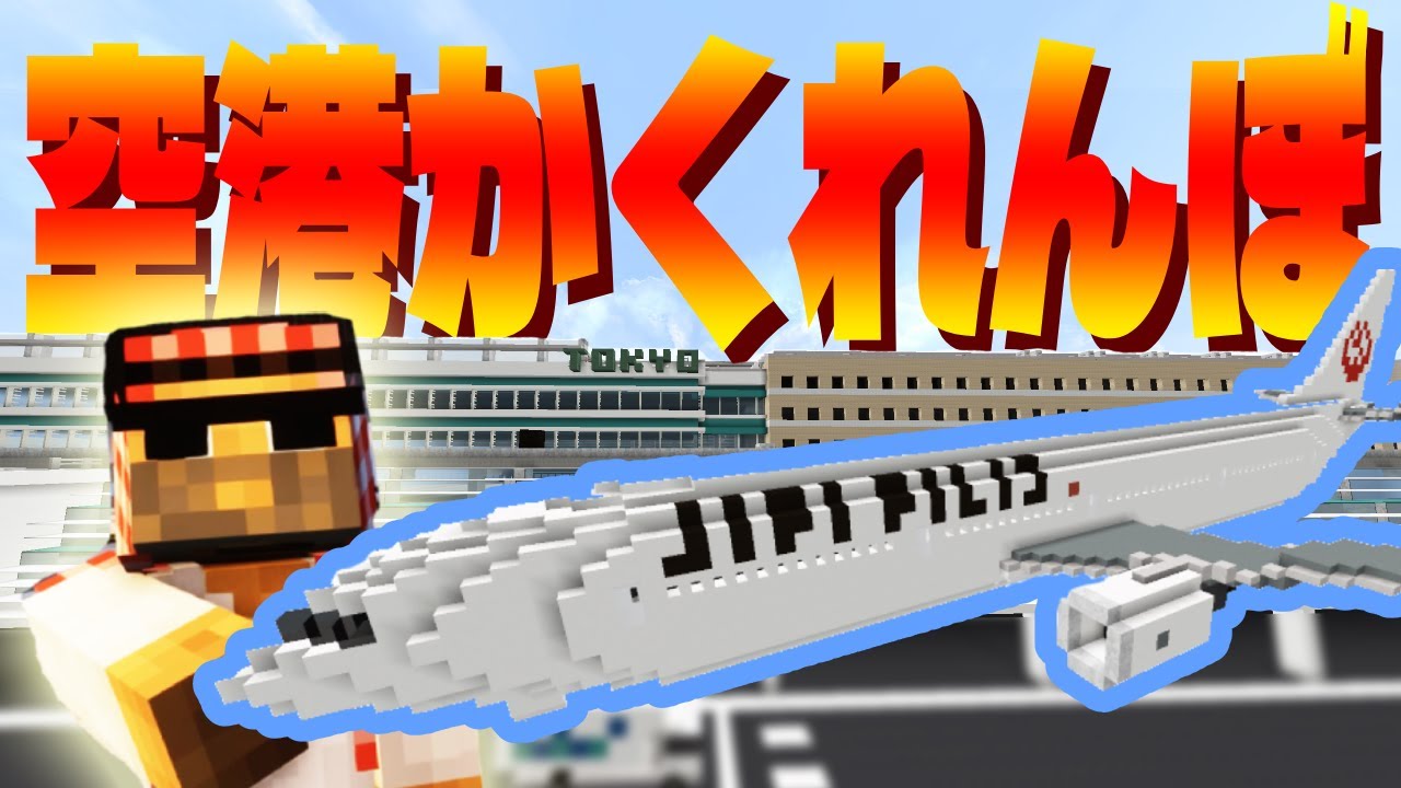 羽田空港を貸し切ってかくれんぼしてみた！【Minecraft】