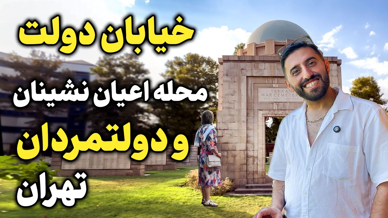 اعیان نشینان خیابان دولت | محل زندگی  دولتمردان تهران | هیچکس از اینجا فیلم نگرفته