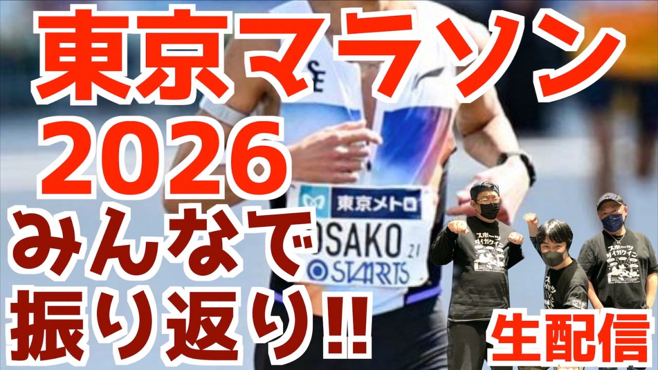 東京マラソン2026！みんなで振り返り！！【生配信】