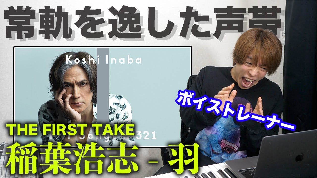 【稲葉浩志 - 羽】高音を超連発…レジェンドの風格。ボイストレーナーが解説&リアクション【THE FIRST TAKE】
