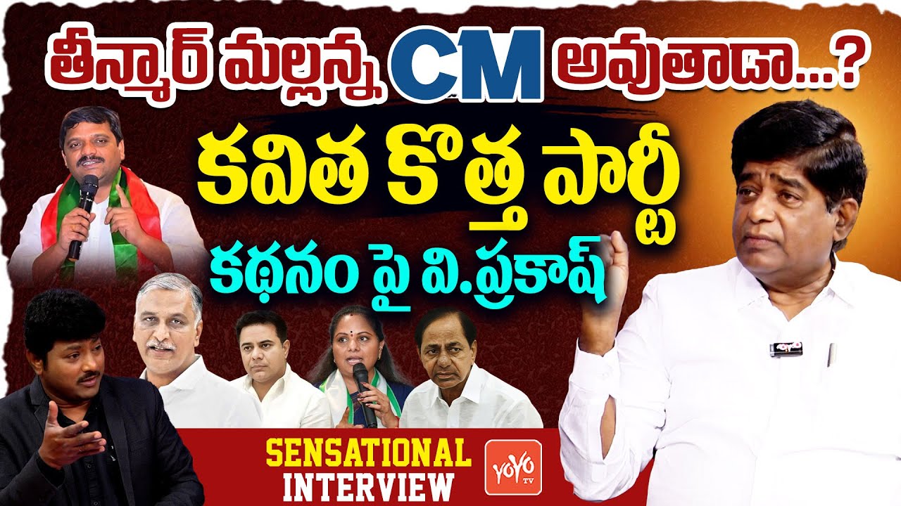Political Analyst V Prakash Sensational Interview | Kavitha | Teenmar Mallana | KCR | YOYO TV