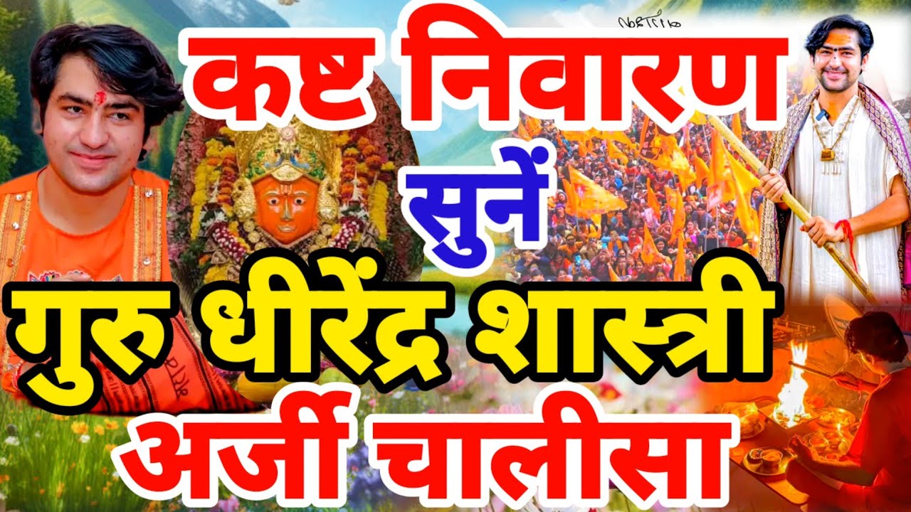 Live :कष्ट निवारण गुरु धीरेंद्र शास्त्री अर्जी बागेश्वर धाम |New Chalisa Bageshwar Dham Divya Darbar